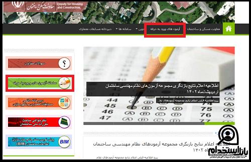 نحوه ثبت نام آزمون نظام مهندسی